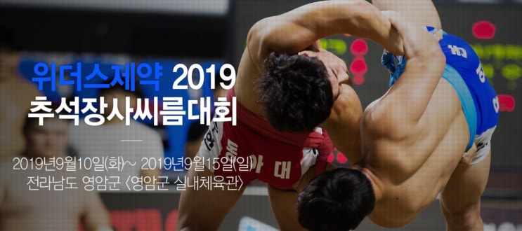  2019 추석장사씨름대회, 임태혁(수원시청) 13번째 금강장사 타이틀 획득