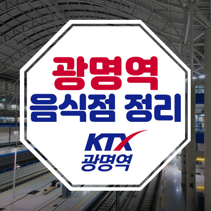  [광명역 KTX] 광명역 안에 음식점 정리!