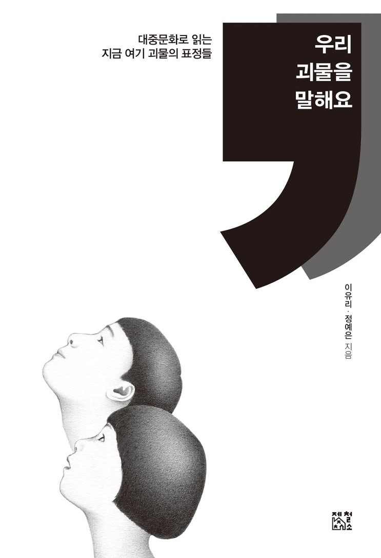  대중문화로 읽는 지금 여기 괴물의 표정들 우리 괴물을 말해요 - 이유리 정예은 [독후감 / 리뷰]