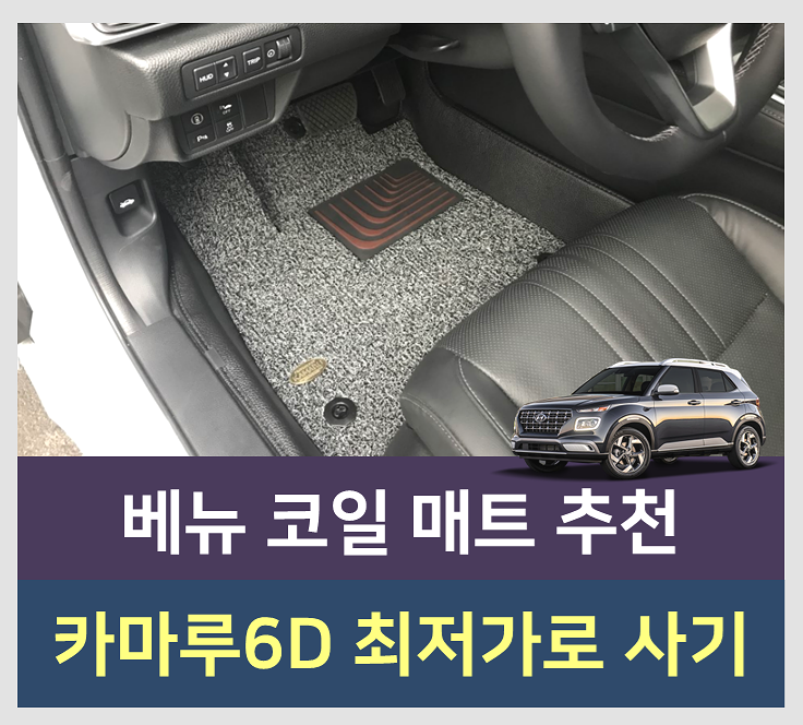 베뉴 코일매트 추천 역시 카마루 6D