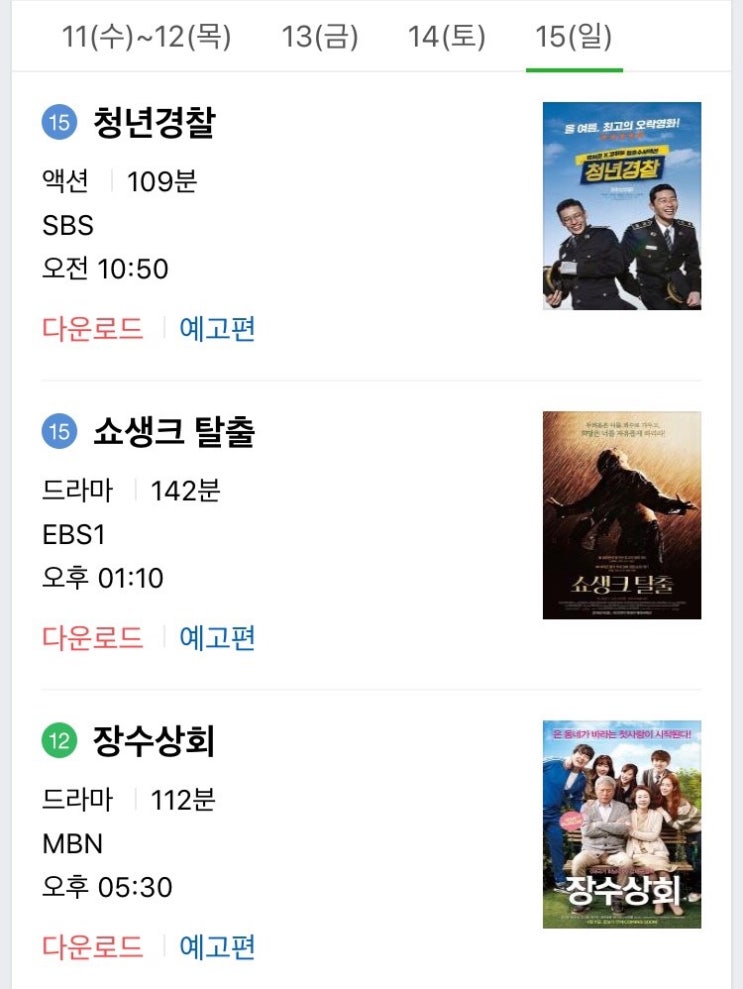  추석 영화 청년경찰, 증인, 성난황소, 완벽한 타인 비교