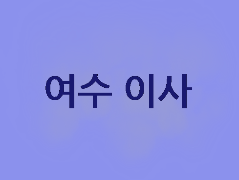  여수 이사 이사견적 서비스 받아보기