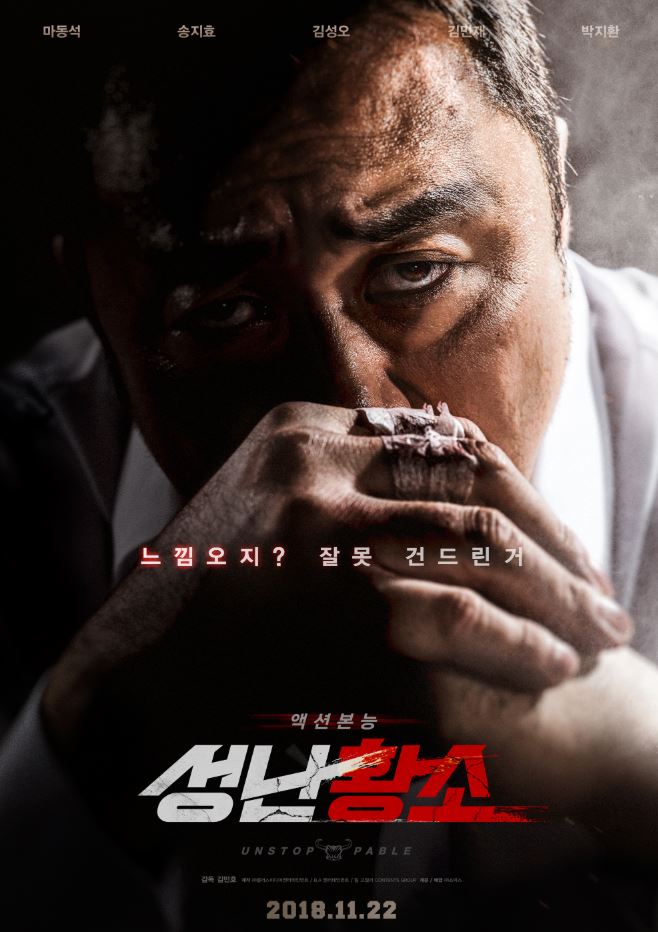  영화 성난황소 줄거리 후기 평가 (마동석 송지효 시원한 액션)