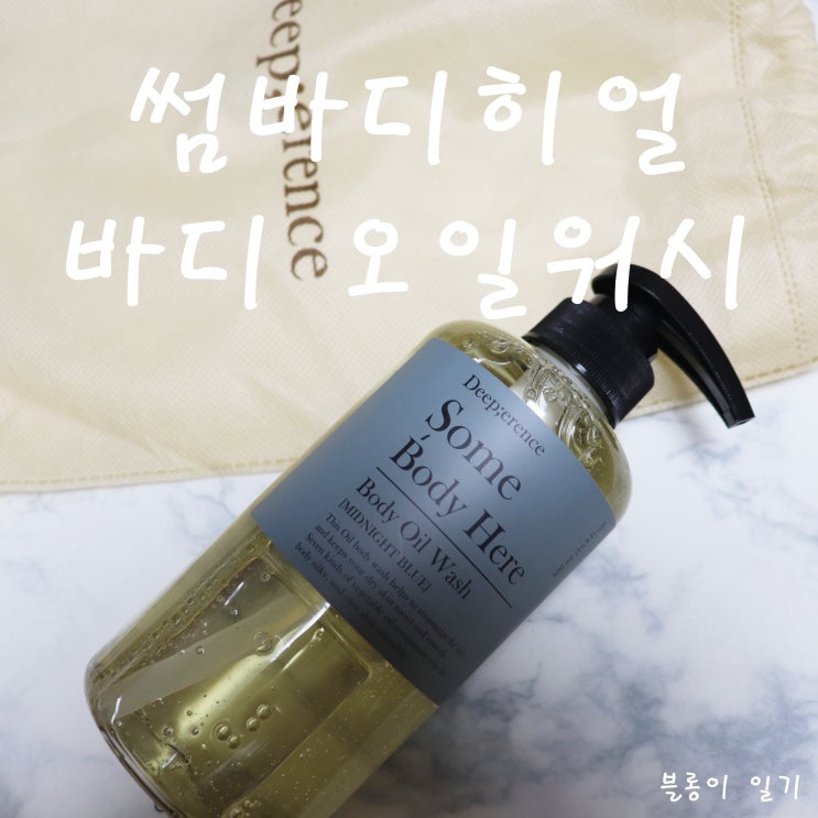  썸바디히얼 바디 오일워시 :: 향기좋은바디워시 향수대신 사용해요