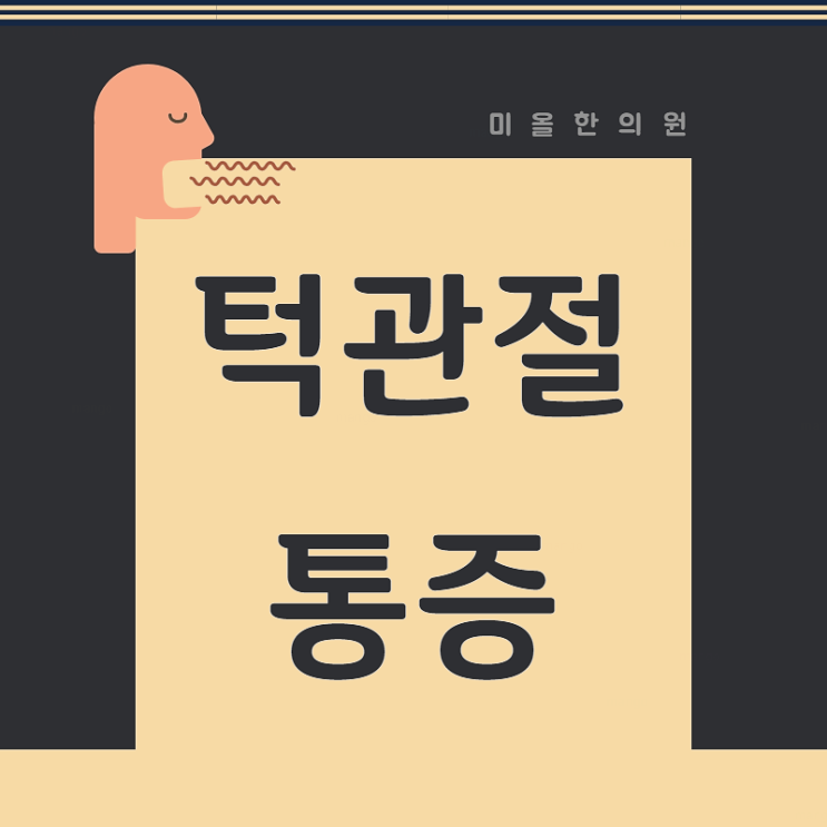  송도국제도시 턱관절통증 가봅시다 :송도 한의원