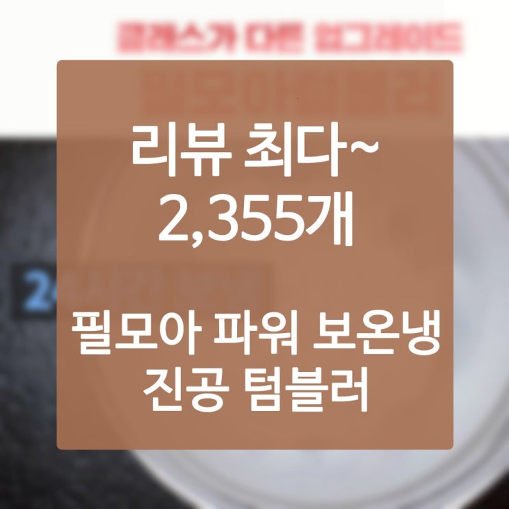  텀블러900ML 우리 집이 딴 사람보다 즐겁게 사는 방법