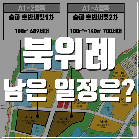  북위례 분양일정 관련정보(호반써밋,중흥S클래스,우미린2차)
