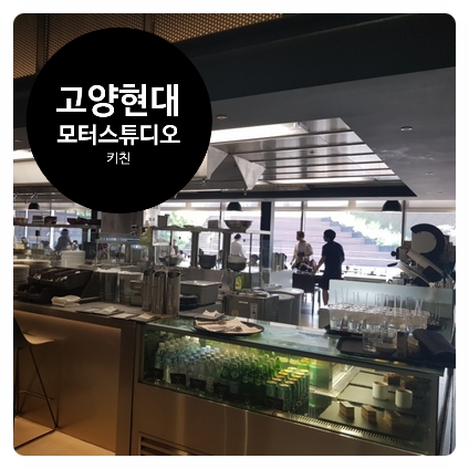  [체험학습] 현대모터스튜디오 고양 맛집, 키친 메뉴판 및 가격