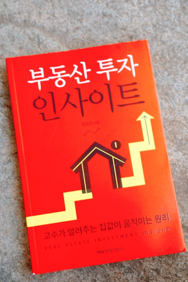  [도서] 부동산 투자 인사이트 상승과 하락 가격의 변동원리