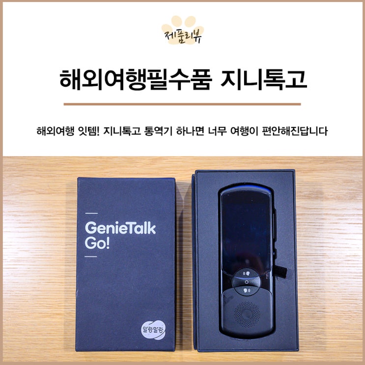  통역기 겸 번역기 원탑! 해외여행필수품 말랑말랑 지니톡고 최고에요