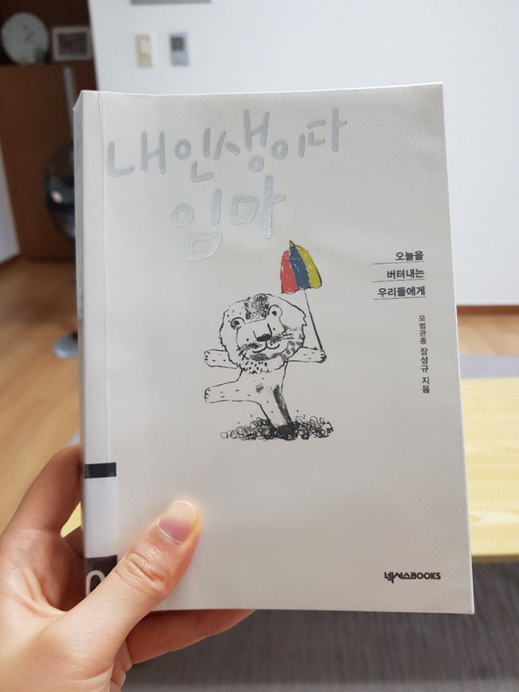  책_내인생이다 임마(장성규)