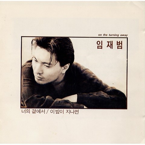  임재범, 「이 밤이 지나면」 : 듣기 · 가사