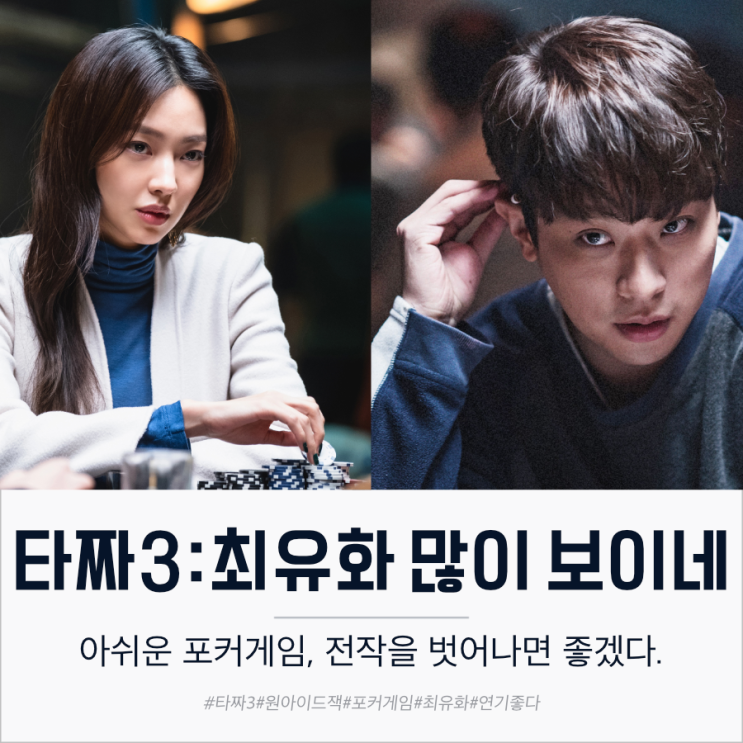  영화 타짜3 원아이드잭 후기 최유화 매력있다 원아이드잭뜻
