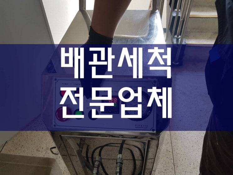  수도배관청소 배관세척업체 보일러배관청소 수도녹물제거가격