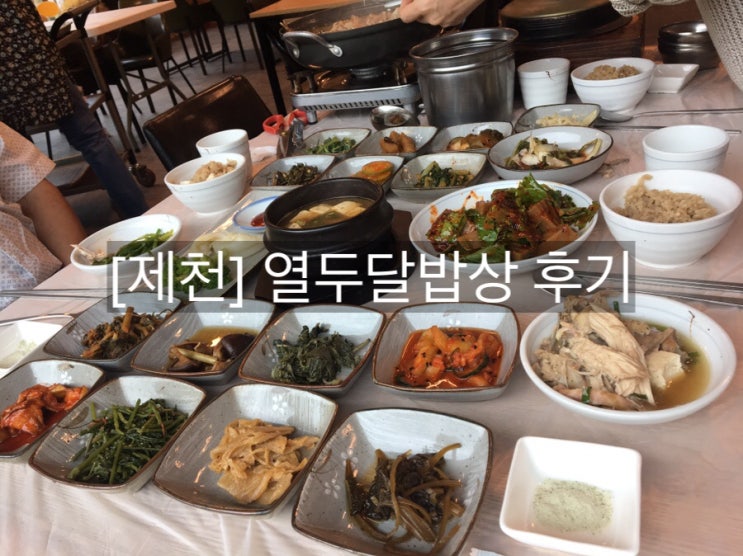 [충북제천] 리솜포레스트 주변맛집 #열두달밥상