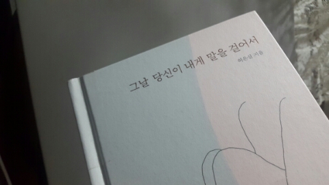  그날 당신이 내게 말을 걸어서