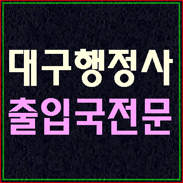  대구 행정사 E&F는 출입국 민원 대행기관입니다.