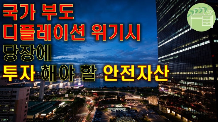  국가부도 또는 디플레이션 위기 시 투자 방법