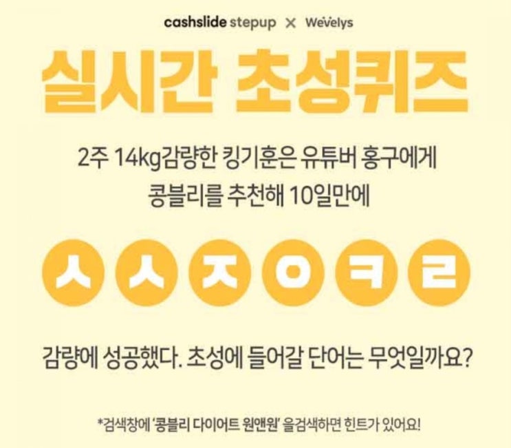  캐시슬라이드 초성퀴즈 위블리즈 콩블리 다이어트 원앤원/ㅅㅇㅋㄹ/ㅅㅅㅈㅇㅋㄹ