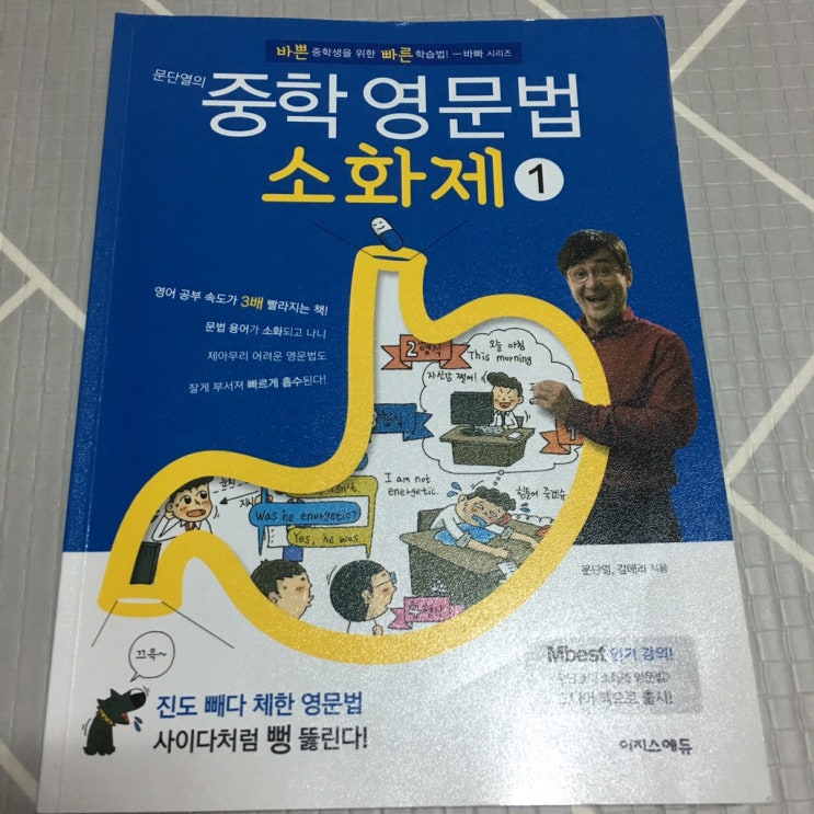  문단열의 중학 영문법 소화제 1-중학대비 영문법 예습중이예요.