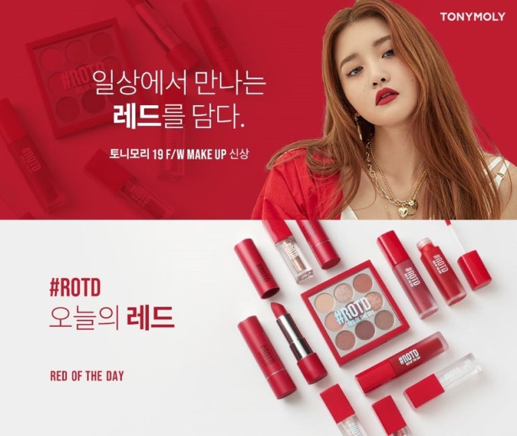  토니모리 F/W 신상 #ROTD 오늘의 레드 런칭
