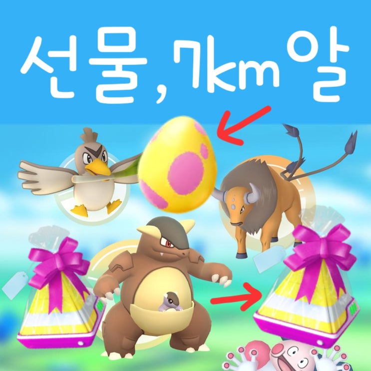  포켓몬고 선물 7km알 까기 - 마임맨 플리즈!