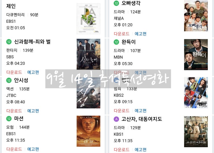  9월 14일 추석특선영화 뭐하지?