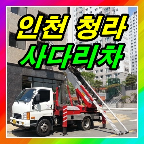  청라사다리차