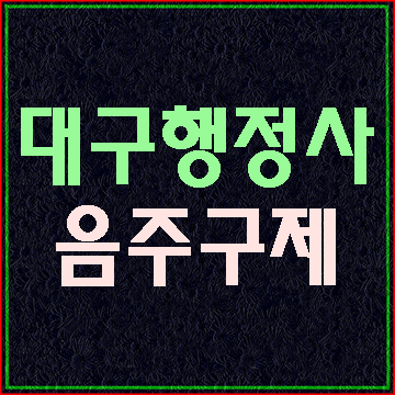  (대구행정사E&F)음주운전 행정구제에 대해 알아보기