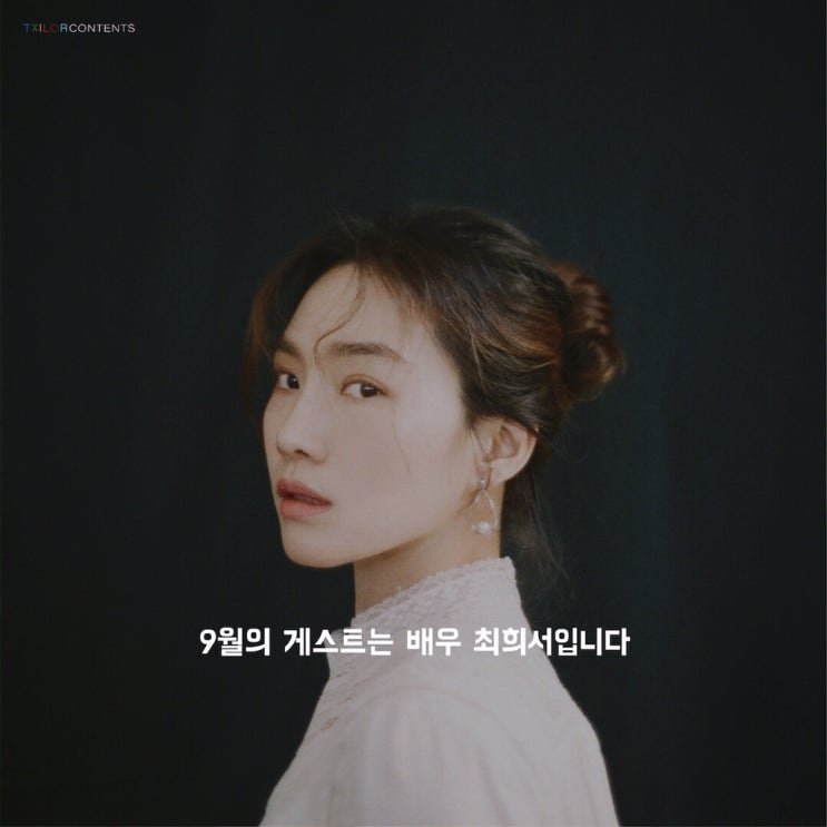  최희서 배우와 함께 해요~