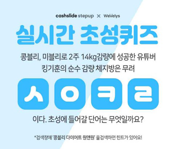 [콩블리 다이어트 원앤원] 캐시슬라이드, '콩블리 다이어트 원앤원' 관렼 초성퀴즈 출제! 정답은?