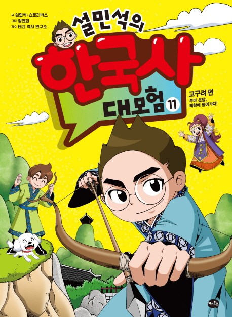  설민석의 한국사 대모험. 11:고구려 편: 부마 온달 태학에 들어가다!, 아이휴먼