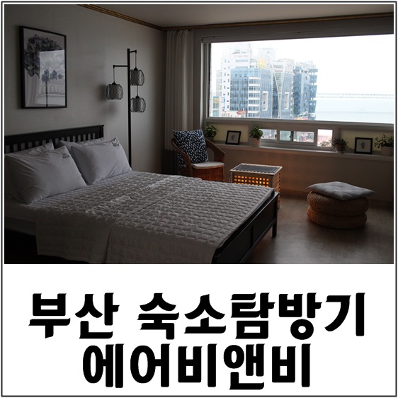  광안대교가 보이는 광안리 에어비앤비