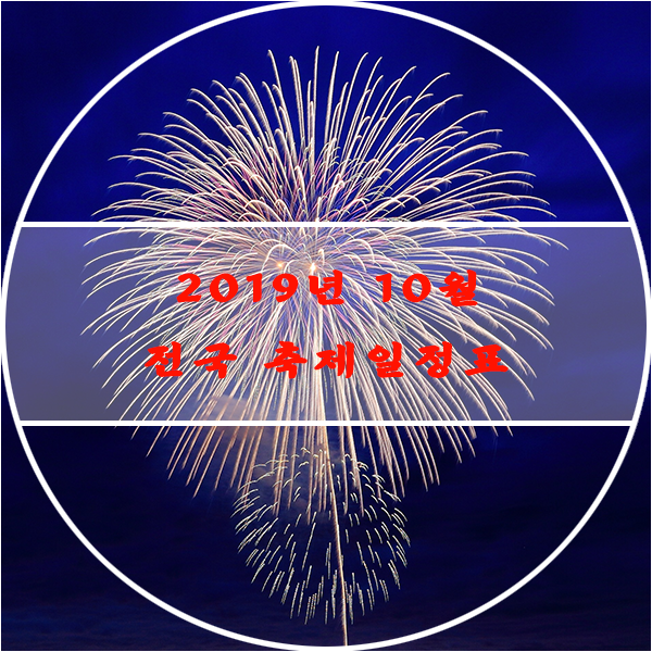  2019년 10월 전국 축제 일정