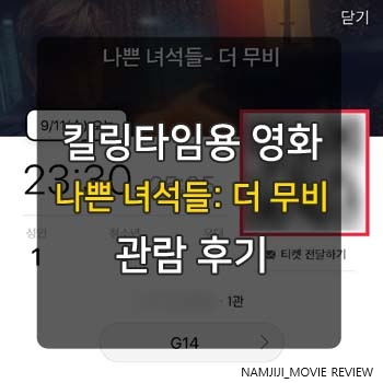  <나쁜 녀석들: 더무비> 후기 CG처리가 조큼 아쉽지만 가볍게 보면 좋은 영화