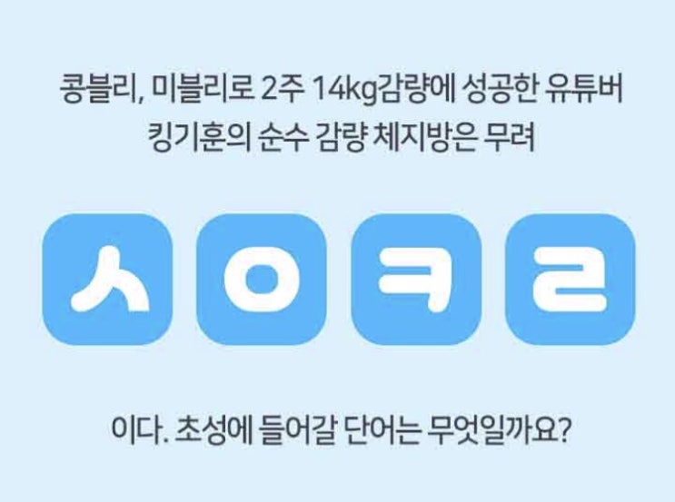 콩블리 다이어트 원앤원, ㅅㅇㅋㄹ 초성 정답공개!!