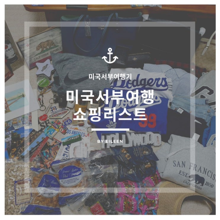  미국서부여행 쇼핑리스트 공개!(샌프란시스코,라스베가스,LA)