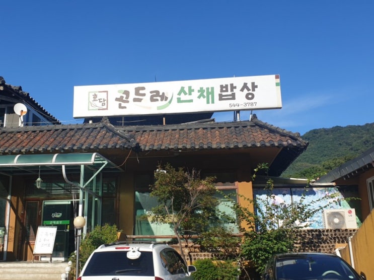  곤드레 산채 밥상 - 고모리