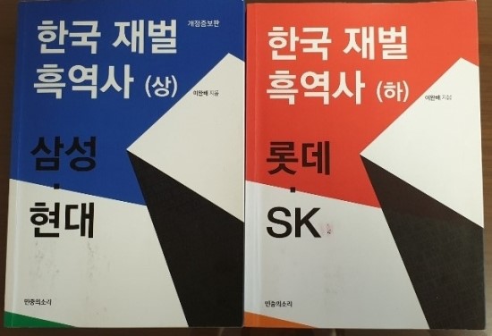  한국 재벌 흑역사 (상)(하)  읽어보면 한국 근대사가 보이는 