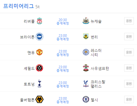  9월 2019-2020 epl 5라운드 경기일정