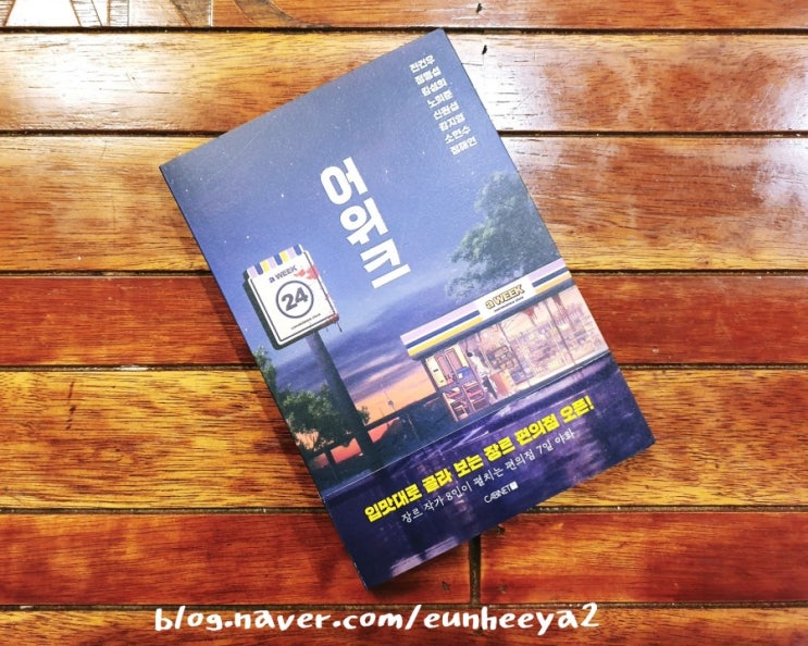  어위크 / 전건우, 정명섭, 김성희, 노희준, 신원섭, 강지영, 소현수, 정해연 / 캐비넷