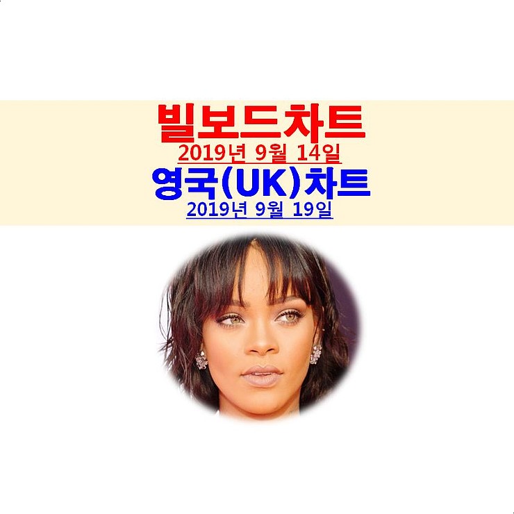 빌보드차트분석 2019년9월14일::리아나=임신설, 리조=그래미 어워드 신인상 언플, 카밀라 카베요