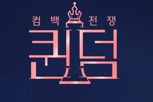  퀸덤... 내가 좋아하던 2ne1 박봄이 ㅠ.ㅠ