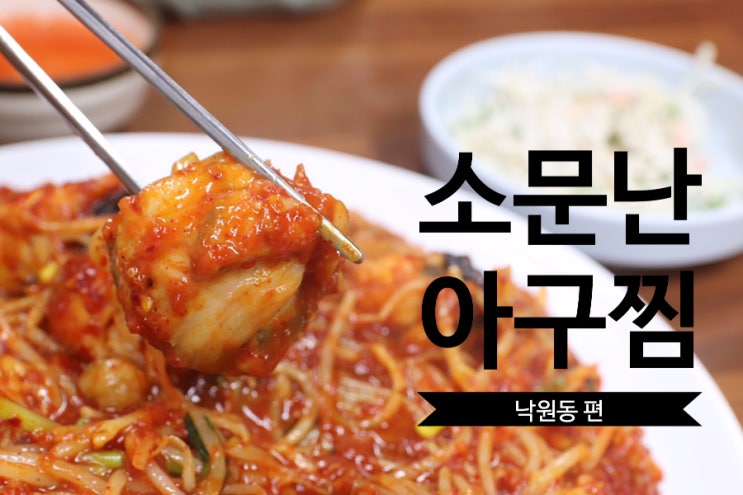  낙원동 아구찜 소문난마산아구에서 매콤한 아구찜 먹은 후기
