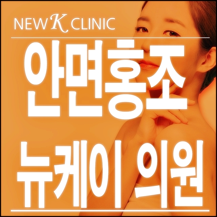  모세혈관확장증 노하우가 있는곳