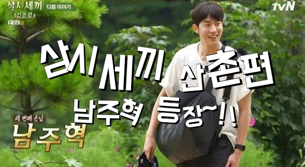  삼시세끼 산촌편 남주혁 키 머리 학력 인스타 박소담?