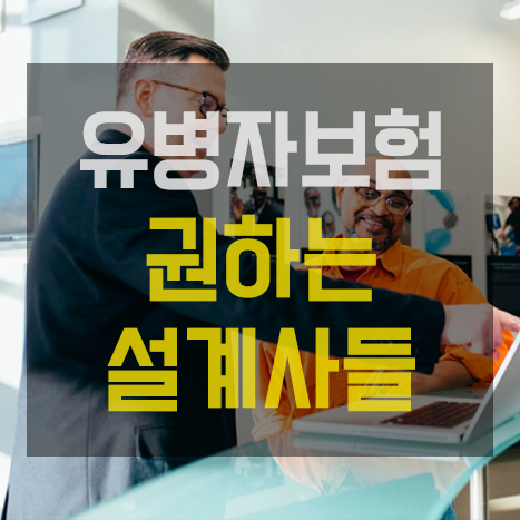  건강한 사람을 유병자보험에 가입시키는 설계사