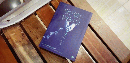 히가시노 게이고, '범인 없는 살인의 밤' 3편 '춤추는 아이' 독후감(讀後感)