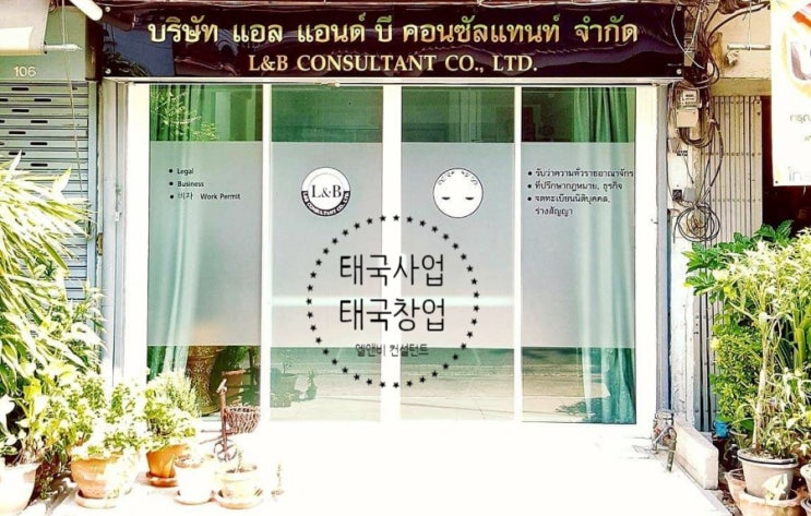  L&B CONSULTANT 태국사업