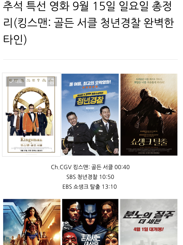  추석 특선 영화 9월 15일 일요일 총정리(킹스맨: 골든 서클 청년경찰 완벽한 타인 쇼생크 탈출 장수상회 저스티스리그 증인 성난황소)